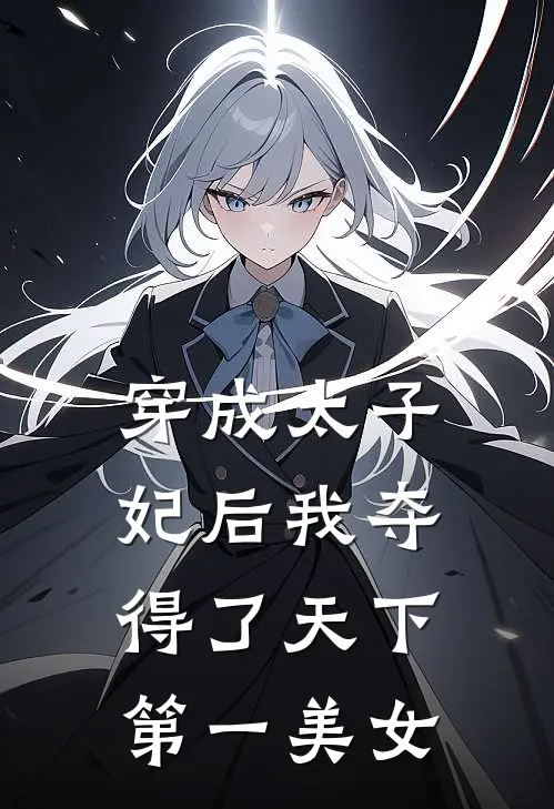 穿成太子妃后我夺得了天下第一美女