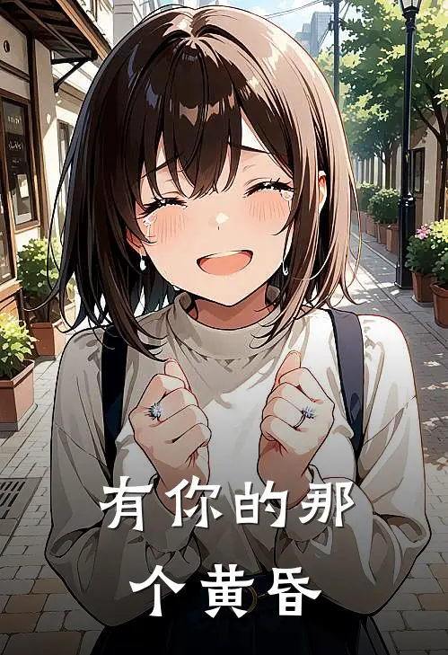 有你的那个黄昏