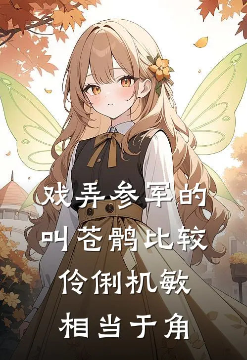 戏弄参军的叫苍鹘比较伶俐机敏相当于角