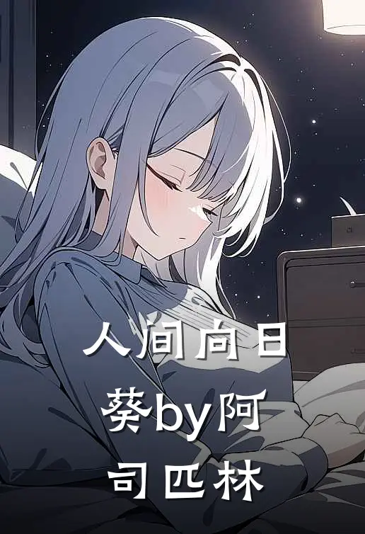 人间向日葵by阿司匹林