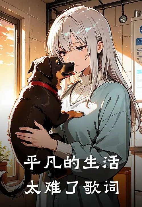 平凡的生活太难了歌词