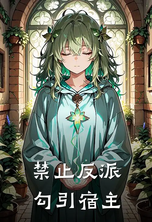 禁止反派勾引宿主