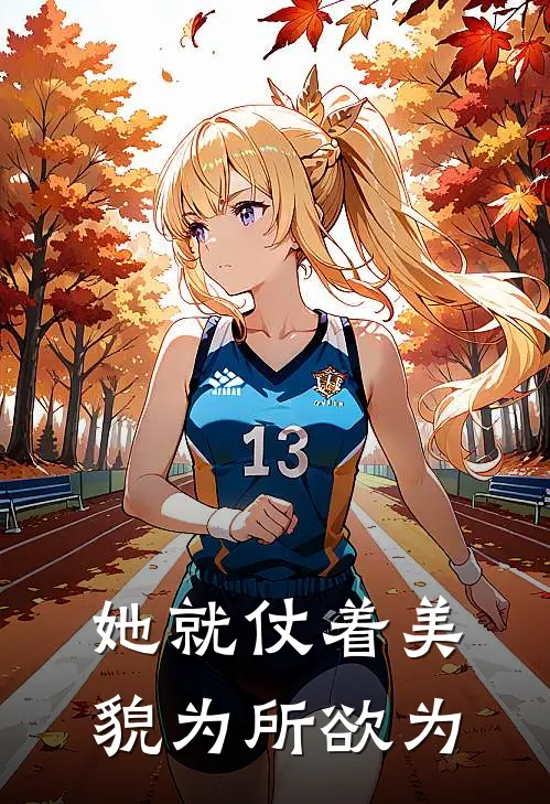 她就仗着美貌为所欲为沈言尘云初在线免费小说_最新推荐小说她就仗着美貌为所欲为(沈言尘云初)