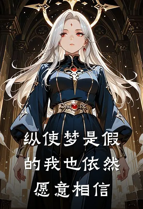 纵使梦是假的我也依然愿意相信