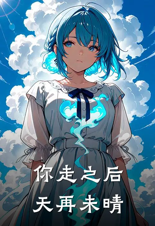 你走之后，天再未晴顾言许清辞小说完整版免费阅读_热门小说排行榜你走之后，天再未晴(顾言许清辞)