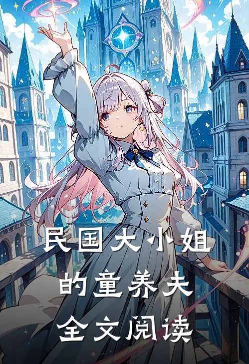 民国大小姐的童养夫全文阅读