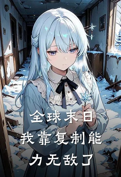 全球末日：我靠复制能力无敌了陈旭骆文杰完本完结小说_无弹窗全文免费阅读全球末日：我靠复制能力无敌了(陈旭骆文杰)