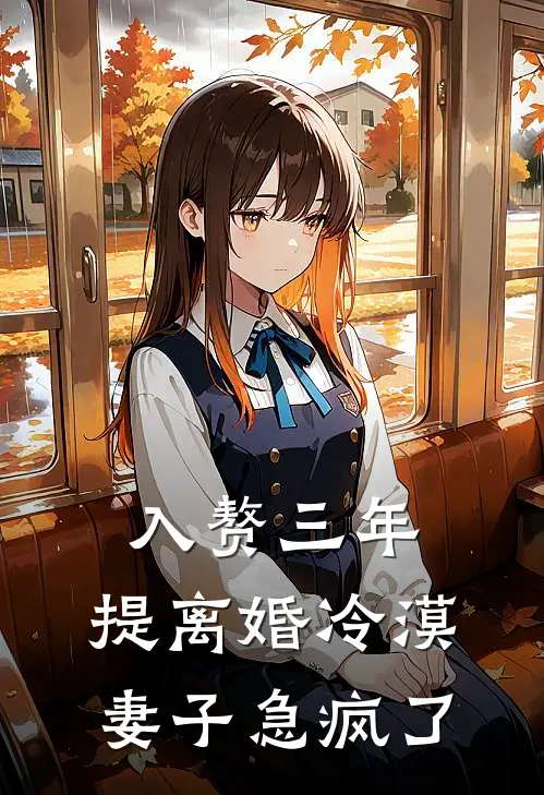 入赘三年，提离婚冷漠妻子急疯了