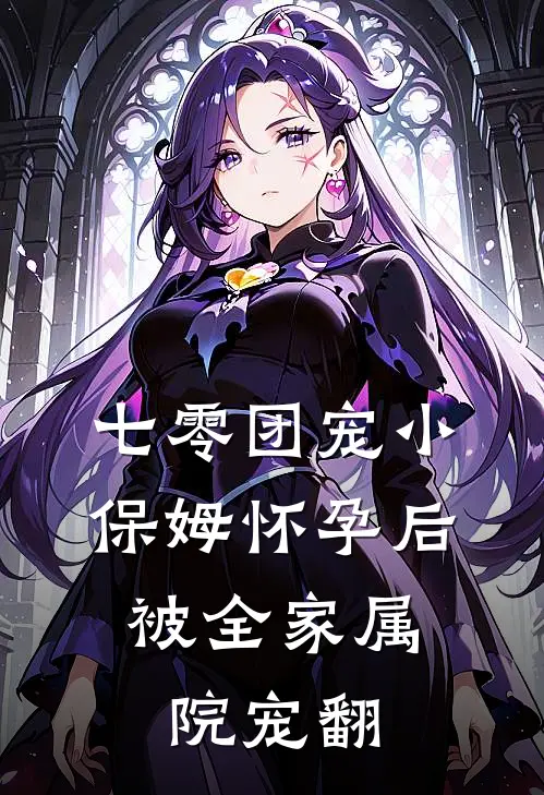 七零团宠小保姆怀孕后，被全家属院宠翻