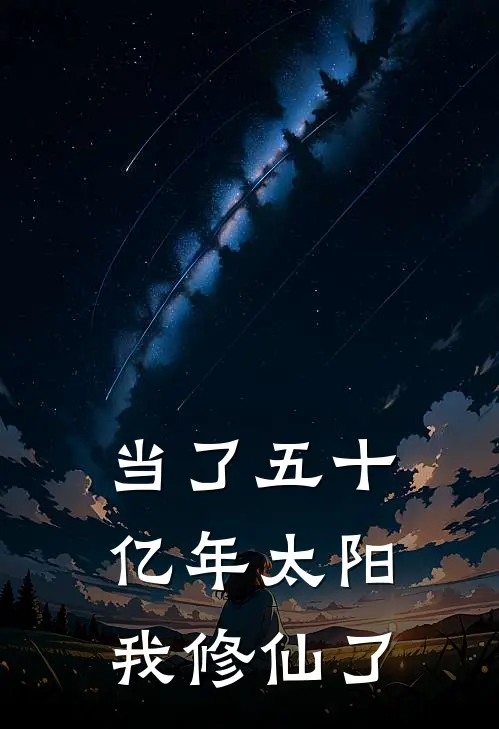 当了五十亿年太阳，我修仙了