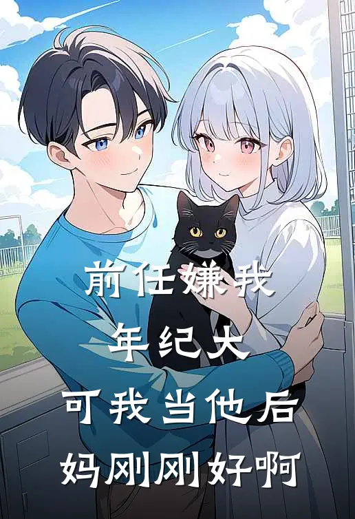 前任嫌我年纪大，可我当他后妈刚刚好啊