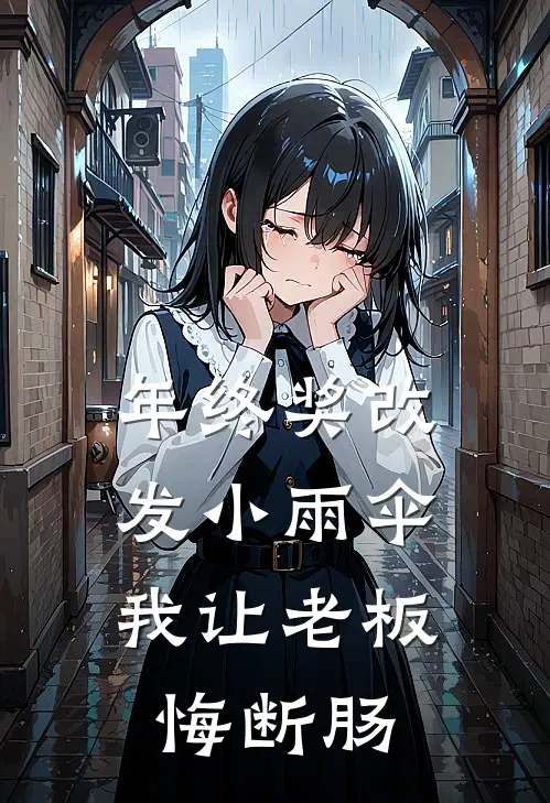 年终奖改发小雨伞，我让老板悔断肠