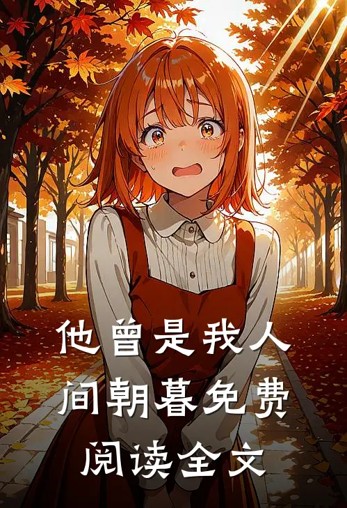 他曾是我人间朝暮免费阅读全文