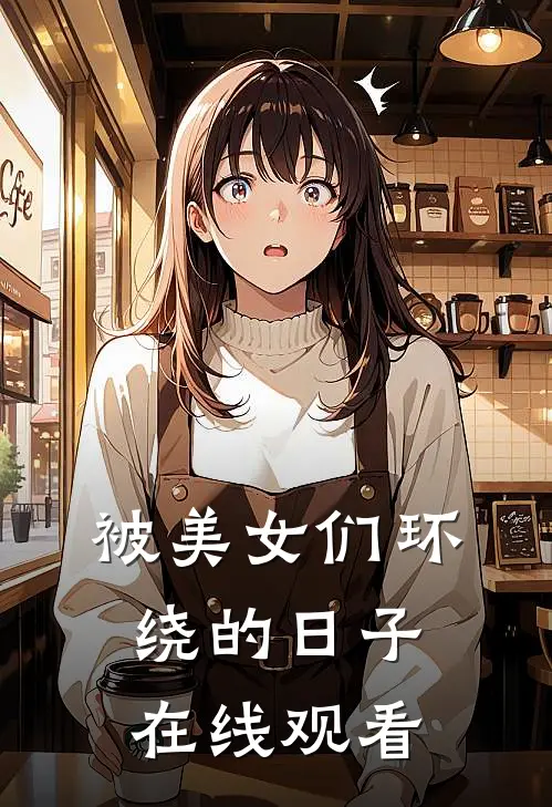 被美女们环绕的日子在线观看