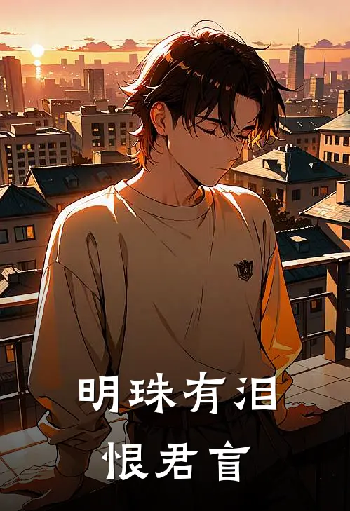 明珠有泪恨君盲