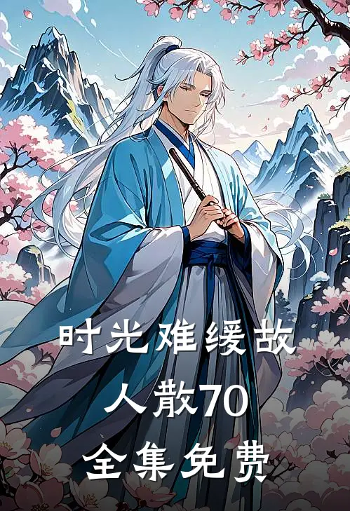 时光难缓故人散70全集免费