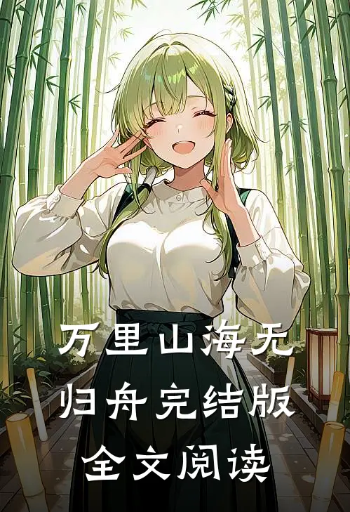 万里山海无归舟完结版全文阅读
