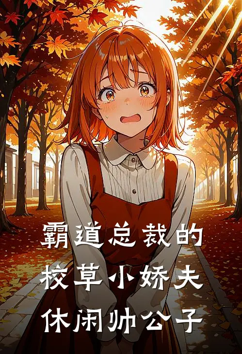 霸道总裁的校草小娇夫休闲帅公子