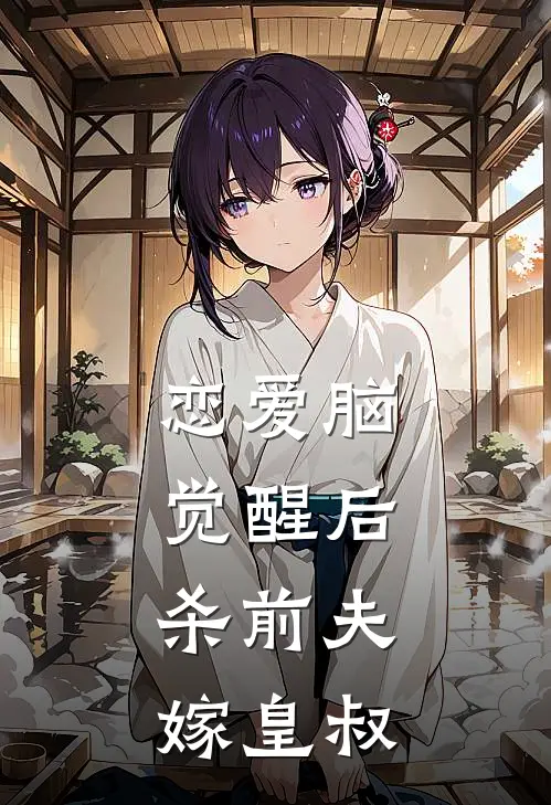 恋爱脑觉醒后，杀前夫，嫁皇叔