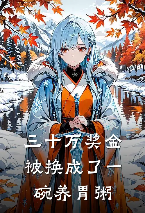 三十万奖金被换成了一碗养胃粥