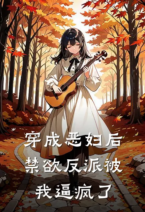 穿成恶妇后禁欲反派被我逼疯了