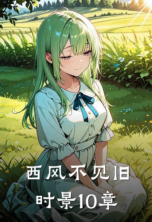 西风不见旧时景10章