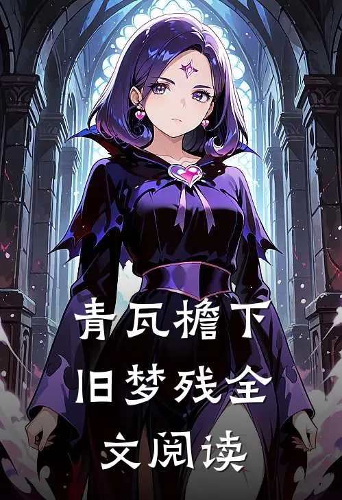 青瓦檐下旧梦残全文阅读