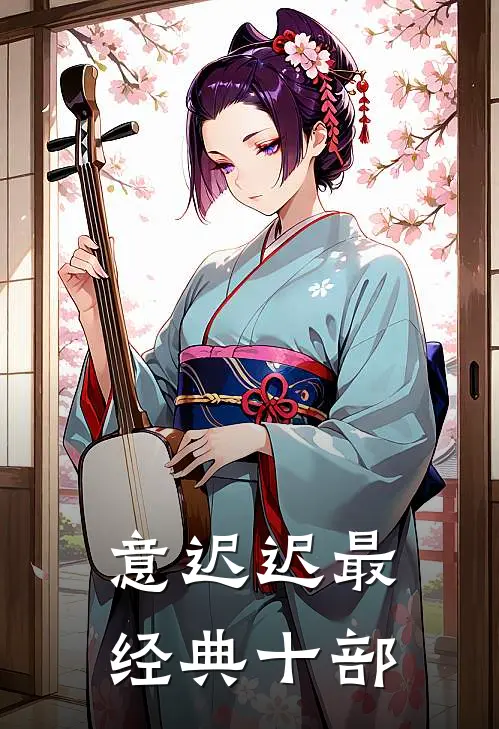 意迟迟最经典十部