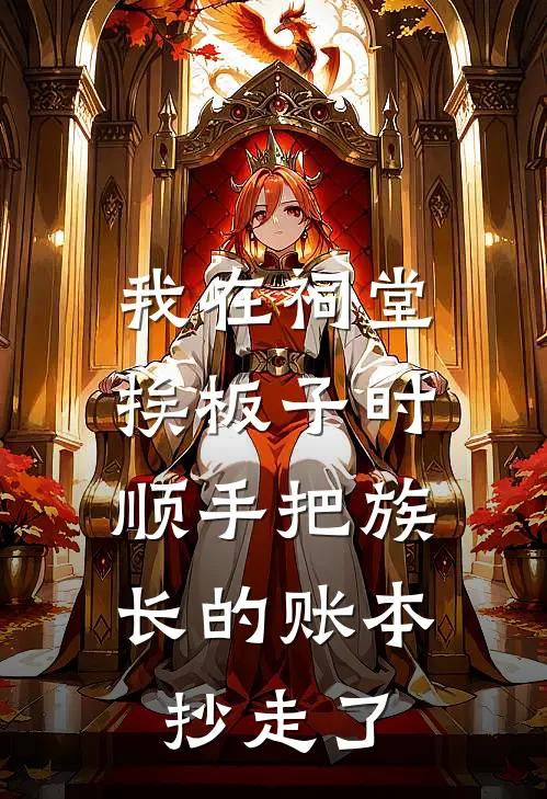 我在祠堂挨板子时，顺手把族长的账本抄走了