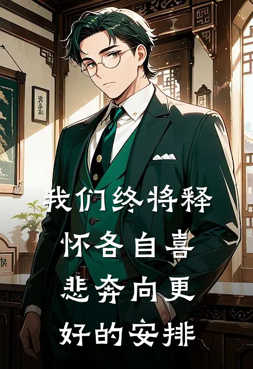 我们终将释怀各自喜悲奔向更好的安排