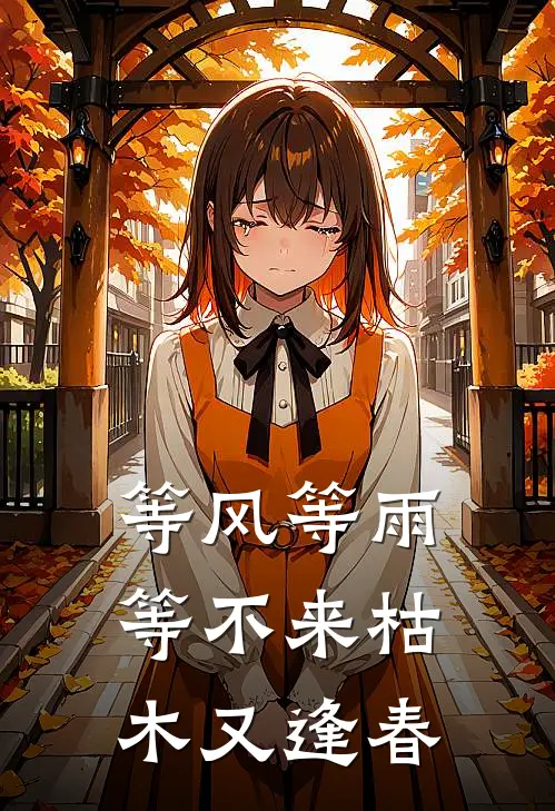 等风等雨，等不来枯木又逢春