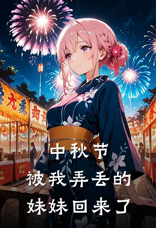 中秋节，被我弄丢的妹妹回来了