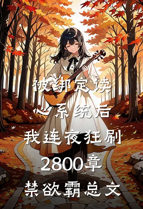 被绑定读心系统后，我连夜狂刷2800章禁欲霸总文
