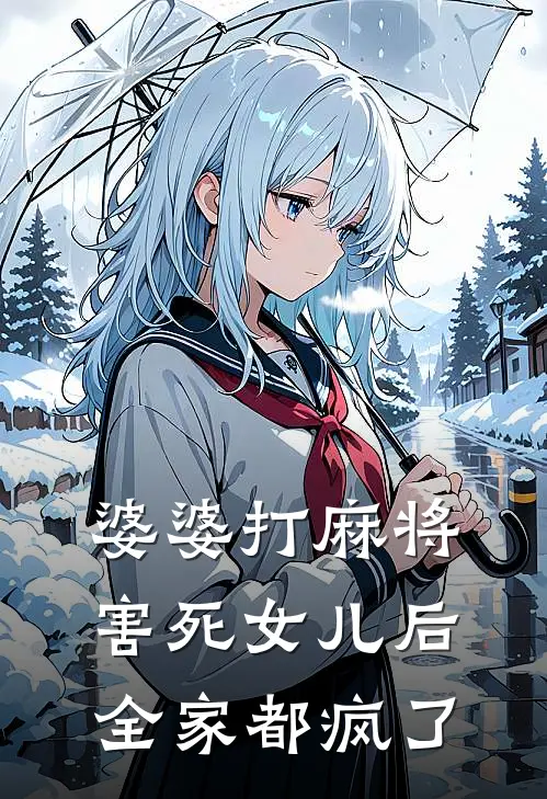 婆婆打麻将害死女儿后，全家都疯了