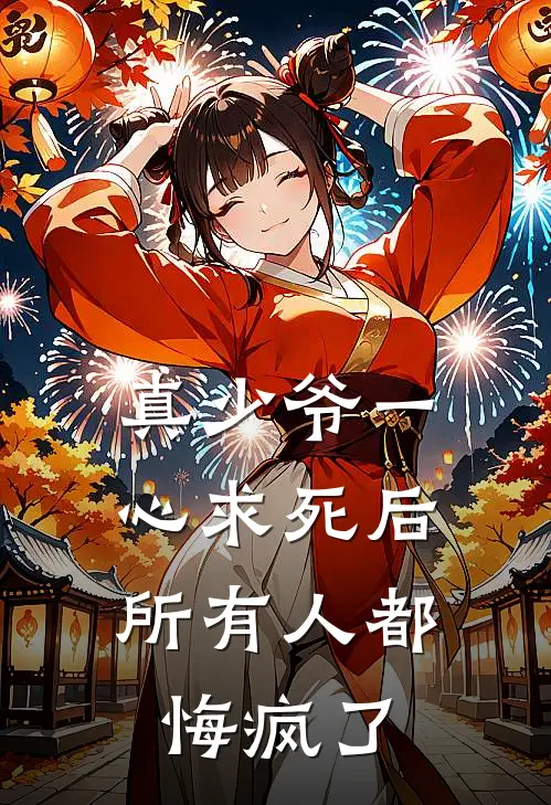 真少爷一心求死后，所有人都悔疯了