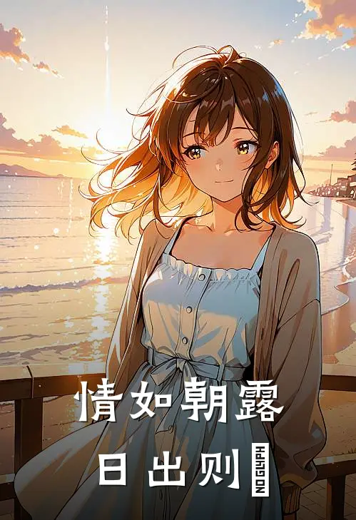 情如朝露，日出则晞