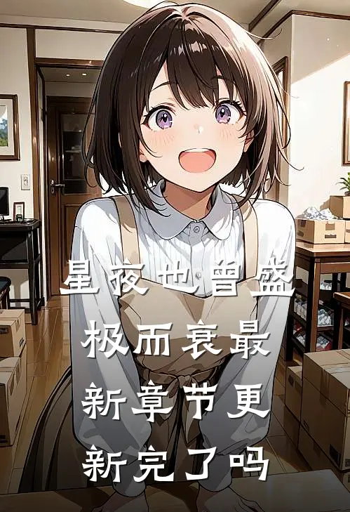 星夜也曾盛极而衰最新章节更新完了吗