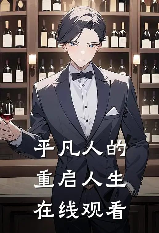 平凡人的重启人生在线观看