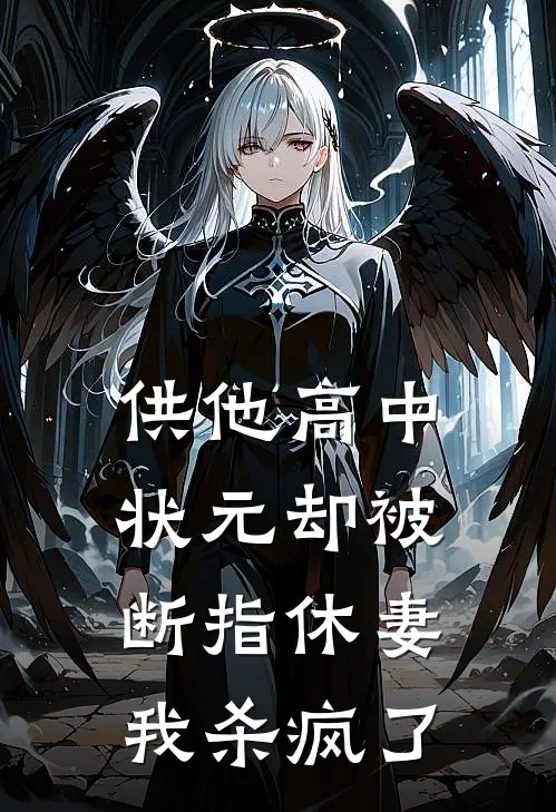 供他高中状元却被断指休妻，我杀疯了