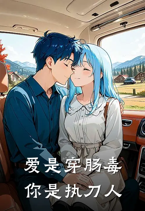 爱是穿肠毒，你是执刀人