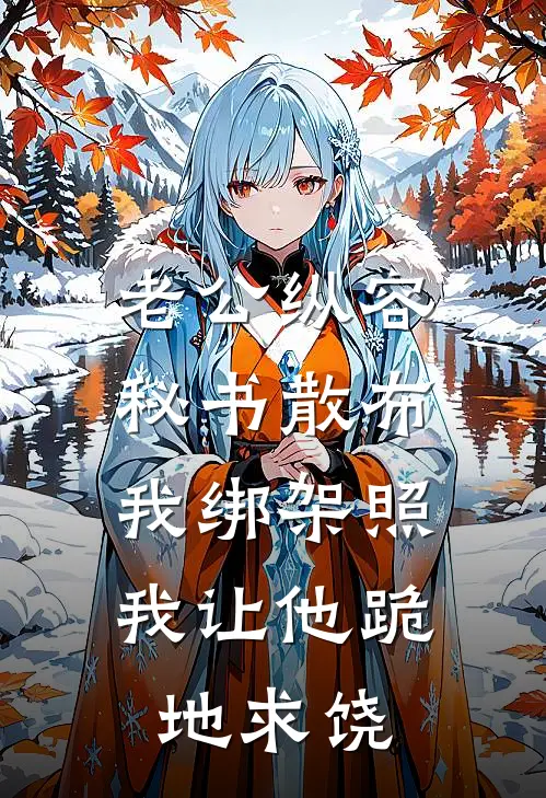 老公纵容秘书散布我绑架照，我让他跪地求饶