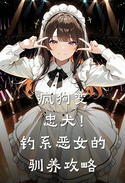 疯狗变忠犬！钓系恶女的驯养攻略鹿念薄宴新热门小说_小说免费阅读疯狗变忠犬！钓系恶女的驯养攻略(鹿念薄宴)