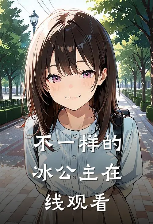 不一样的冰公主在线观看