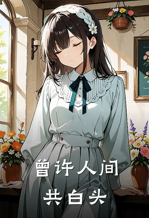 曾许人间共白头