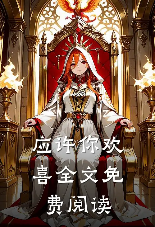 应许你欢喜全文免费阅读