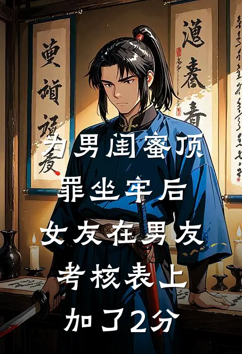 为男闺蜜顶罪坐牢后，女友在男友考核表上加了2分