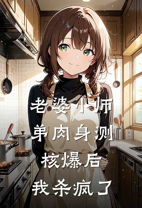 老婆小师弟肉身测核爆后，我杀疯了