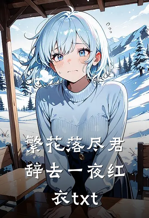 繁花落尽君辞去一夜红衣txt