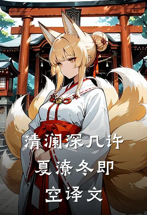 清澜深几许,夏潦冬即空译文