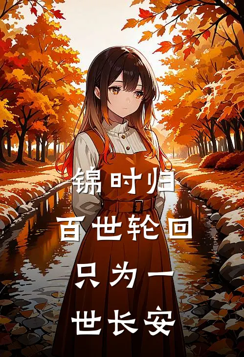 锦时归：百世轮回，只为一世长安